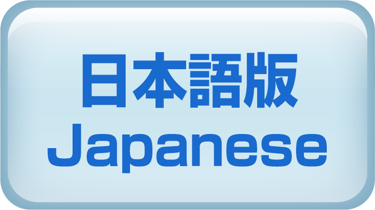 日本語版